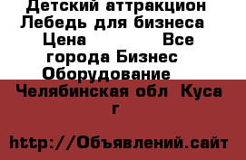 Детский аттракцион  Лебедь для бизнеса › Цена ­ 43 000 - Все города Бизнес » Оборудование   . Челябинская обл.,Куса г.